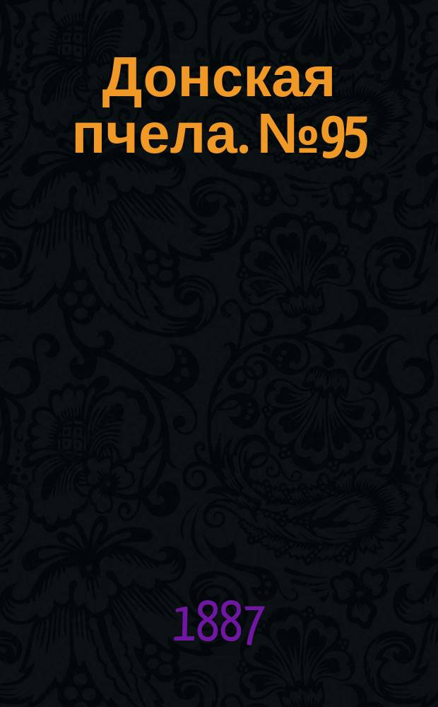 Донская пчела. № 95 (20 декабря 1887) : № 95 (20 декабря 1887)