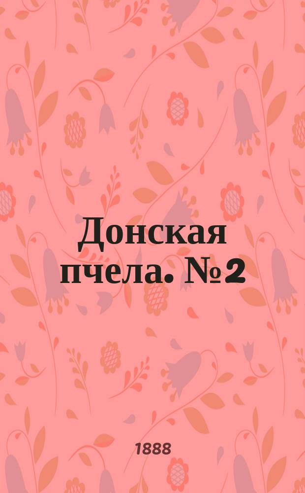 Донская пчела. № 2 (10 января 1888) : № 2 (10 января 1888)