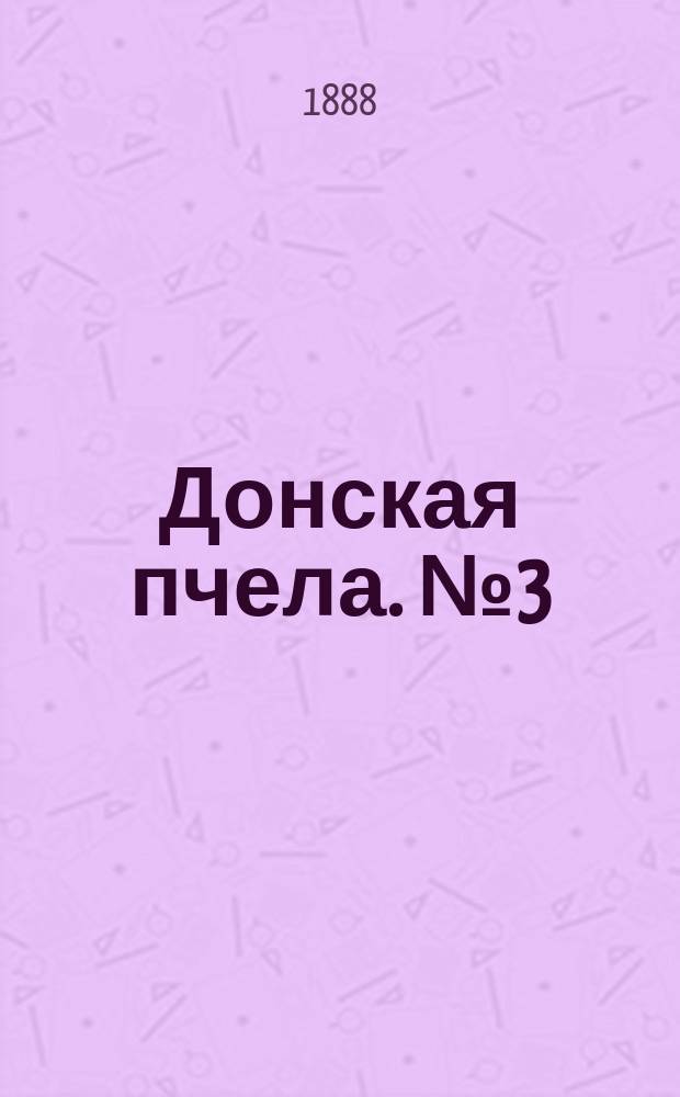 Донская пчела. № 3 (14 января 1888) : № 3 (14 января 1888)