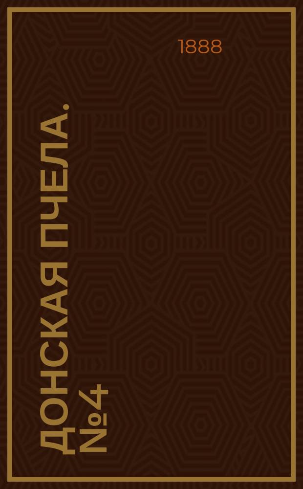 Донская пчела. № 4 (17 января 1888) : № 4 (17 января 1888)