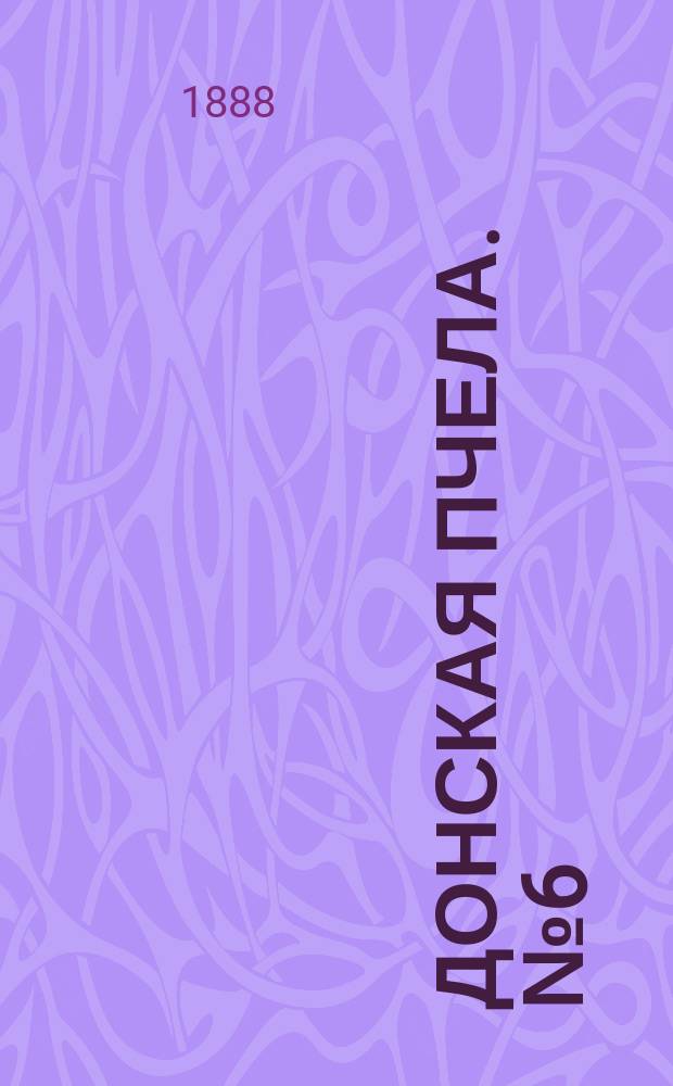 Донская пчела. № 6 (24 января 1888) : № 6 (24 января 1888)