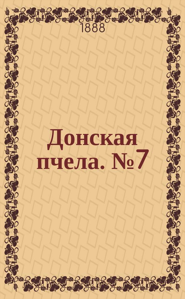 Донская пчела. № 7 (28 января 1888) : № 7 (28 января 1888)
