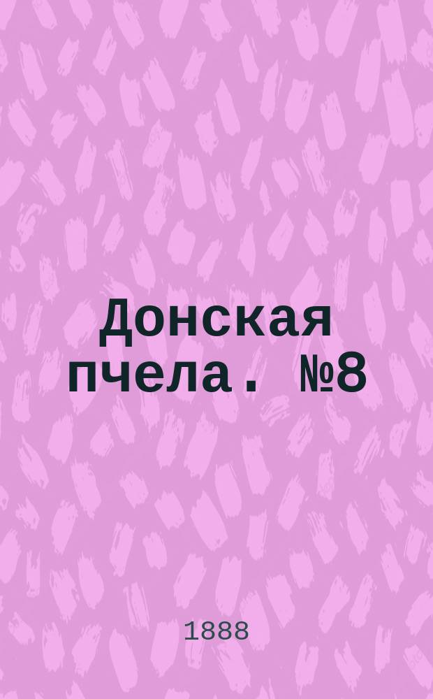 Донская пчела. № 8 (31 января 1888) : № 8 (31 января 1888)