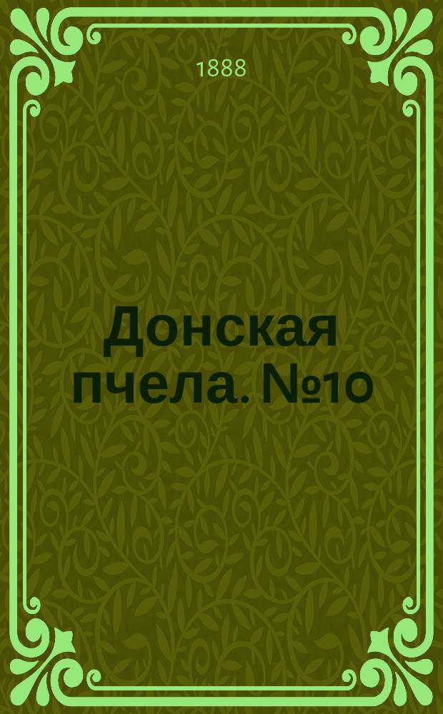 Донская пчела. № 10 (7 февраля 1888) : № 10 (7 февраля 1888)