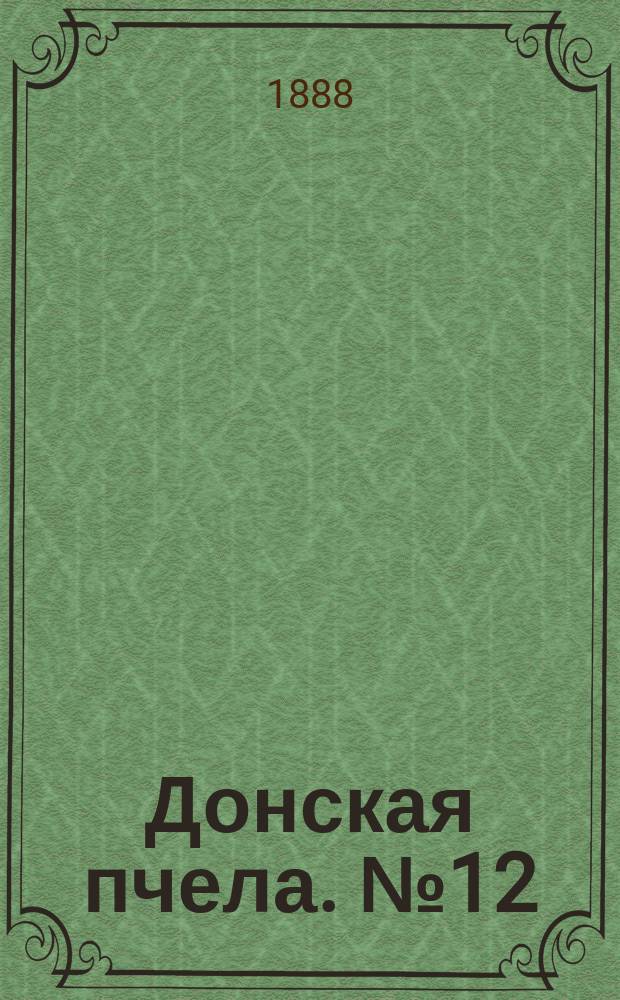 Донская пчела. № 12 (14 февраля 1888) : № 12 (14 февраля 1888)