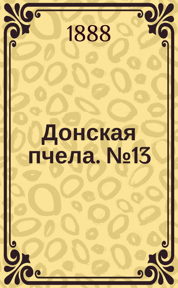 Донская пчела. № 13 (18 февраля 1888) : № 13 (18 февраля 1888)