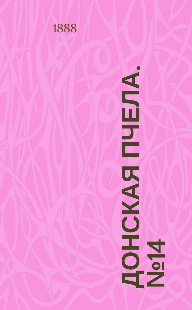 Донская пчела. № 14 (21 февраля 1888) : № 14 (21 февраля 1888)