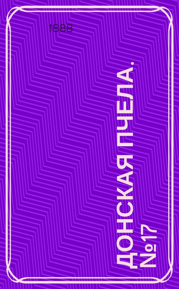 Донская пчела. № 17 (3 марта 1888) : № 17 (3 марта 1888)