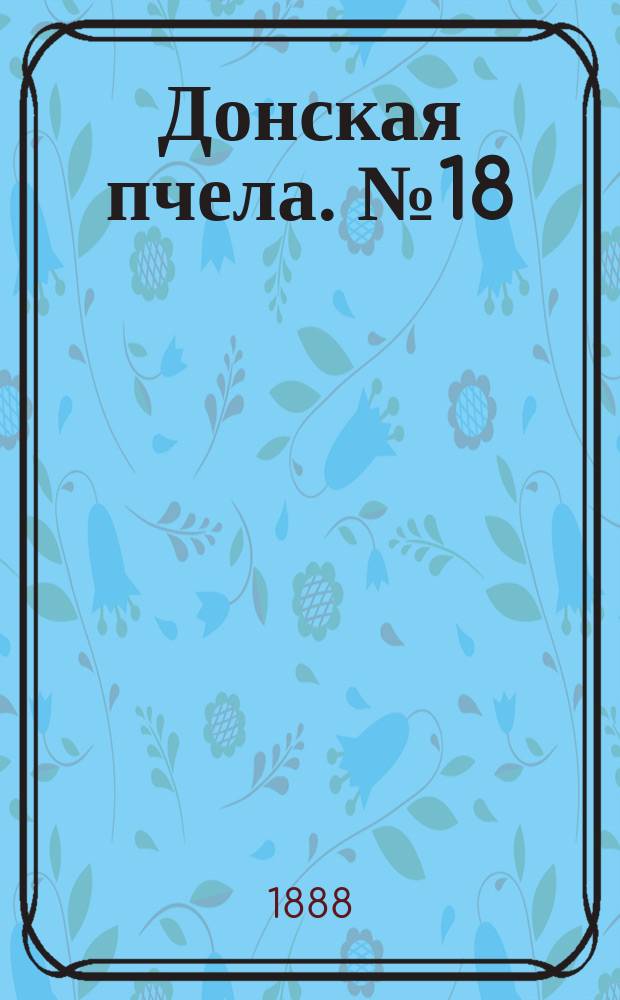 Донская пчела. № 18 (10 марта 1888) : № 18 (10 марта 1888)