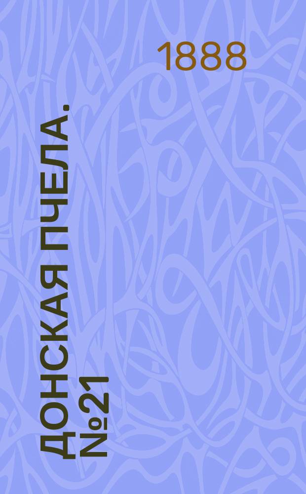 Донская пчела. № 21 (20 марта 1888) : № 21 (20 марта 1888)