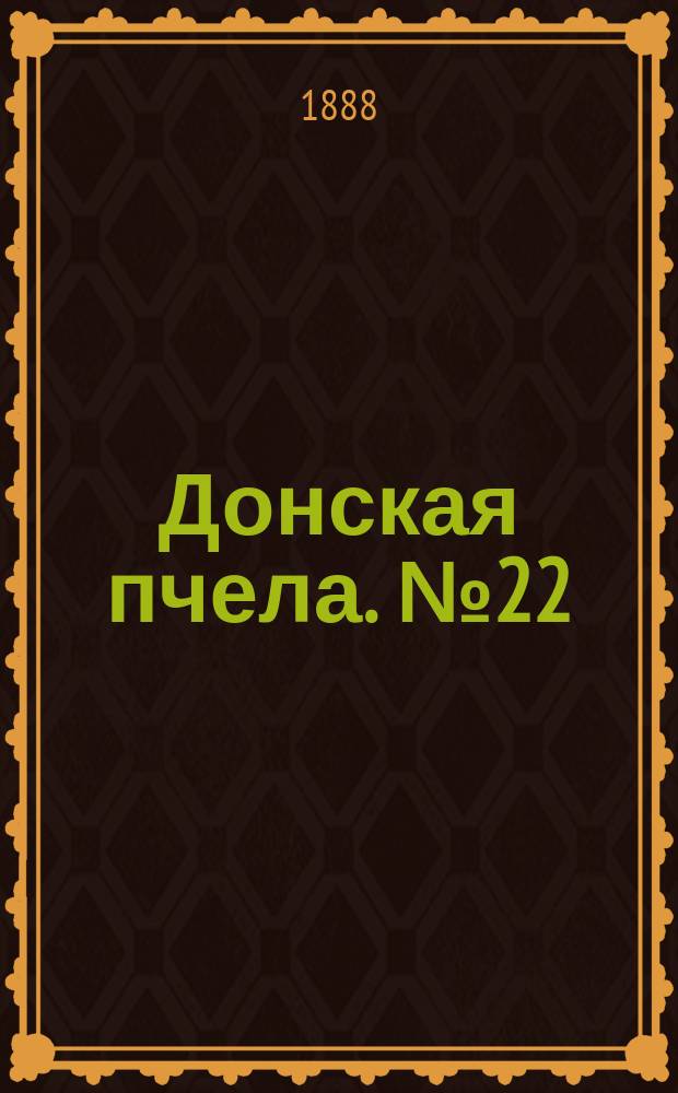 Донская пчела. № 22 (24 марта 1888) : № 22 (24 марта 1888)