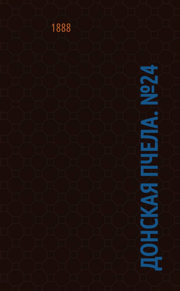 Донская пчела. № 24 (31 марта 1888) : № 24 (31 марта 1888)
