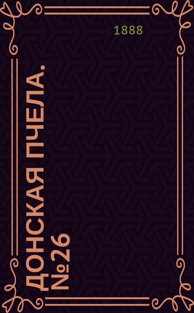 Донская пчела. № 26 (7 апреля 1888) : № 26 (7 апреля 1888)