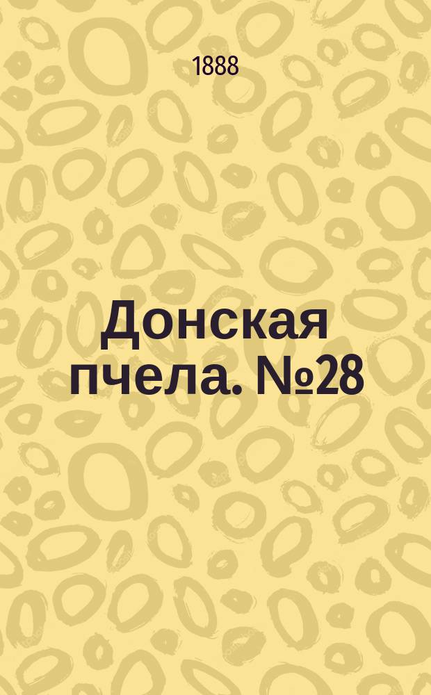 Донская пчела. № 28 (14 апреля 1888) : № 28 (14 апреля 1888)