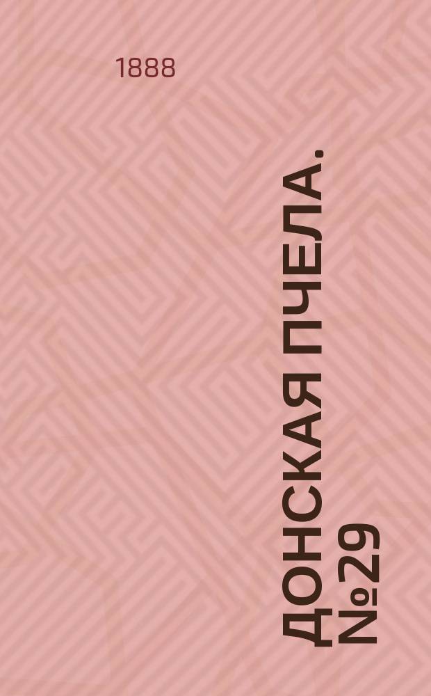 Донская пчела. № 29 (17 апреля 1888) : № 29 (17 апреля 1888)
