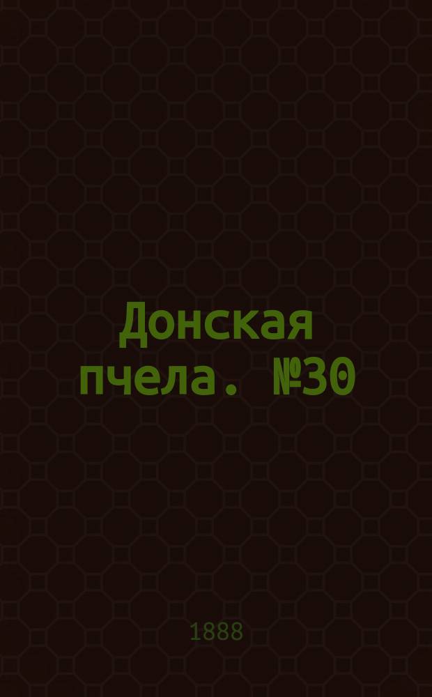 Донская пчела. № 30 (21 апреля 1888) : № 30 (21 апреля 1888)