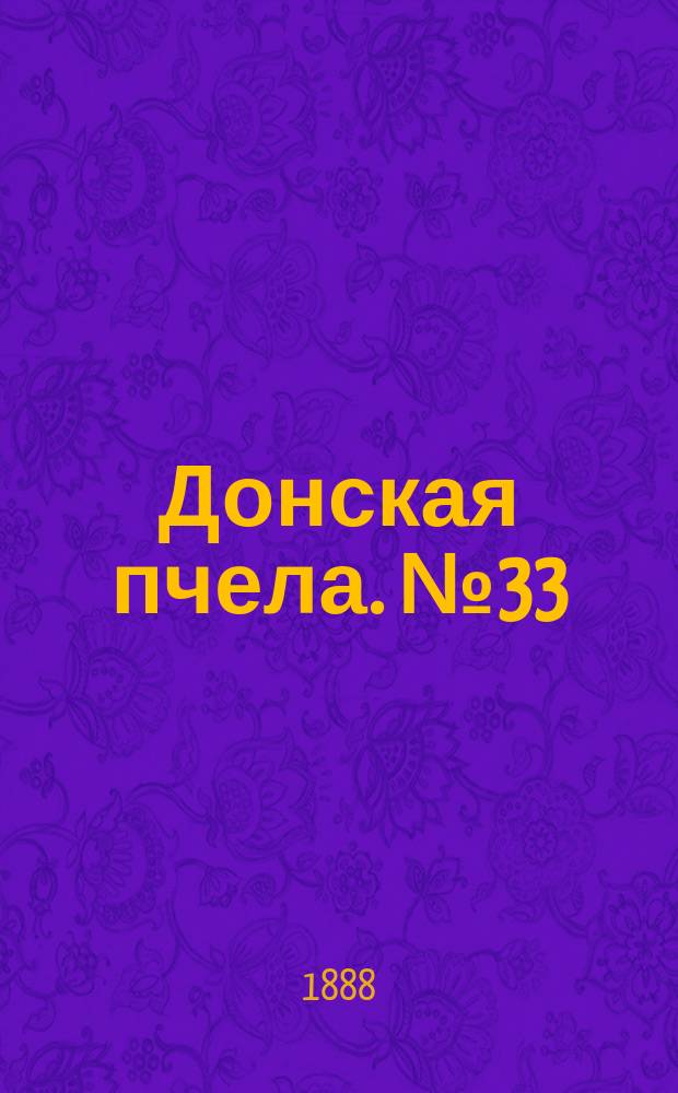 Донская пчела. № 33 (5 мая 1888) : № 33 (5 мая 1888)
