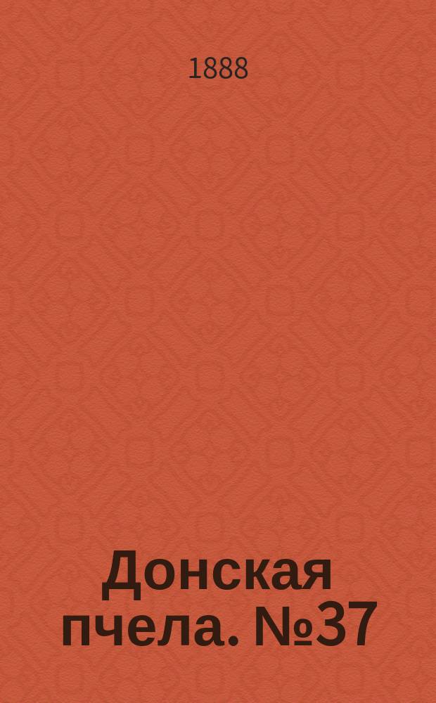 Донская пчела. № 37 (19 мая 1888) : № 37 (19 мая 1888)