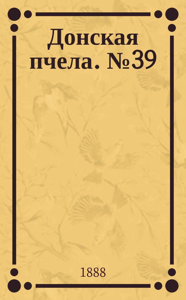Донская пчела. № 39 (26 мая 1888) : № 39 (26 мая 1888)
