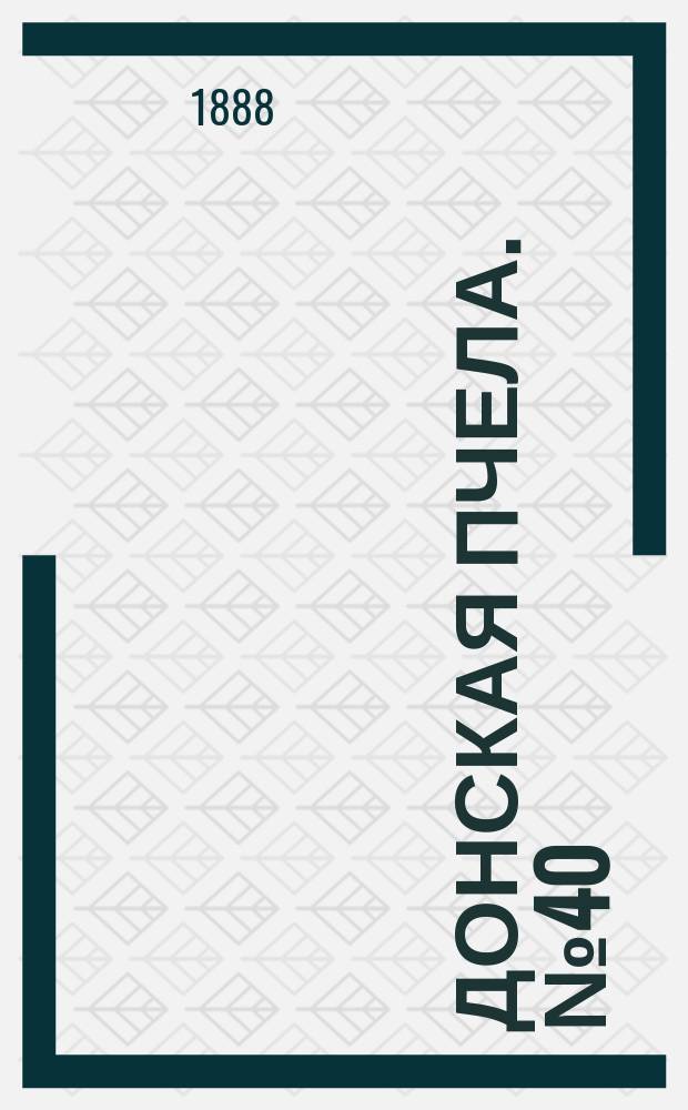 Донская пчела. № 40 (29 мая 1888) : № 40 (29 мая 1888)