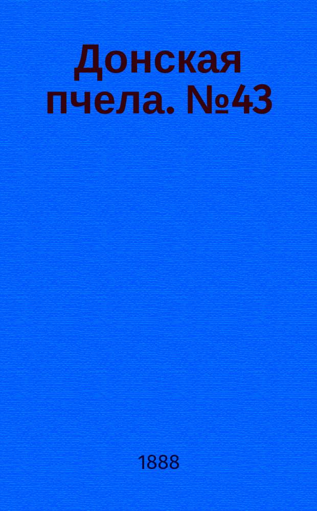 Донская пчела. № 43 (9 июня 1888) : № 43 (9 июня 1888)