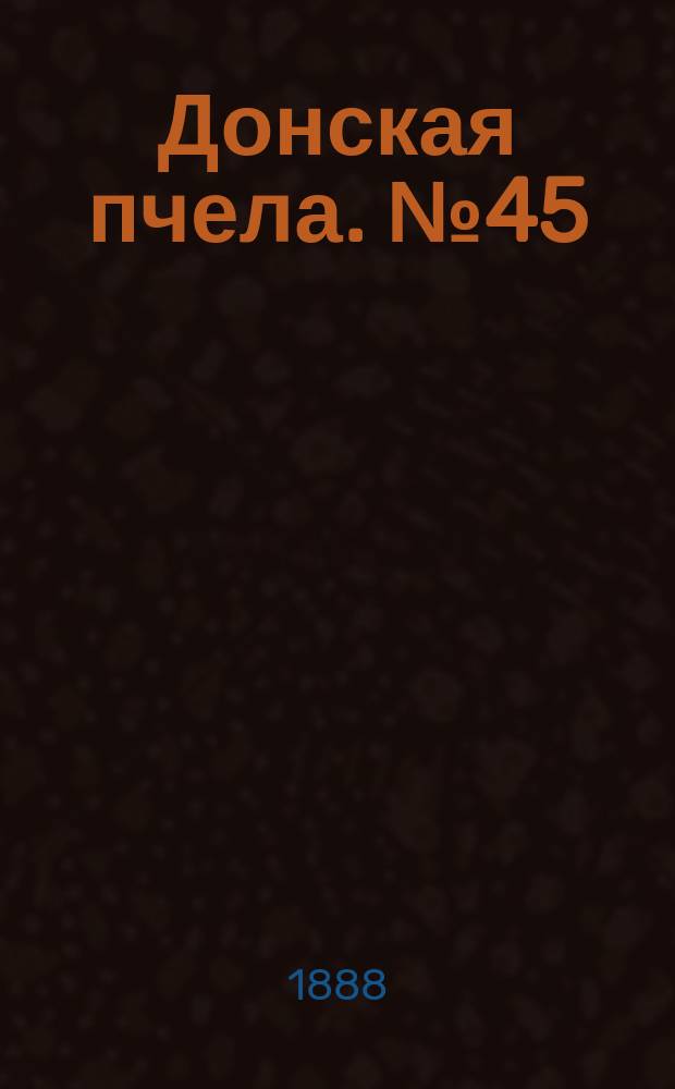 Донская пчела. № 45 (16 июня 1888) : № 45 (16 июня 1888)