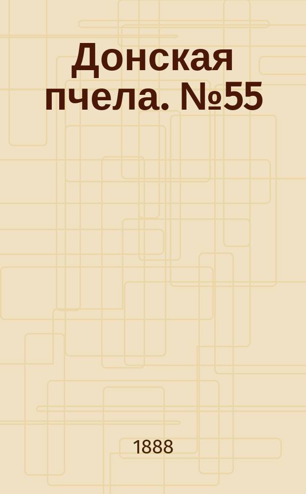 Донская пчела. № 55 (21 июля 1888) : № 55 (21 июля 1888)