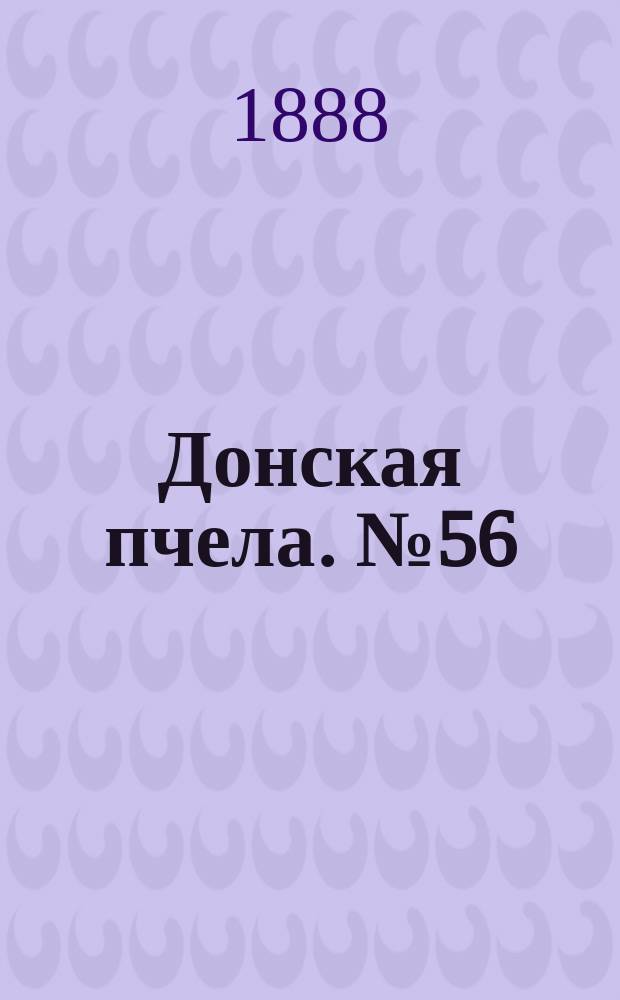 Донская пчела. № 56 (24 июля 1888) : № 56 (24 июля 1888)