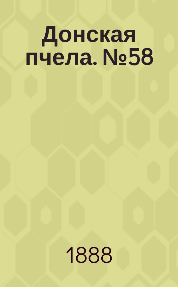 Донская пчела. № 58 (31 июля 1888) : № 58 (31 июля 1888)