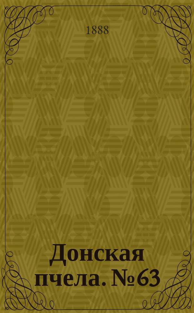 Донская пчела. № 63 (18 августа 1888) : № 63 (18 августа 1888)