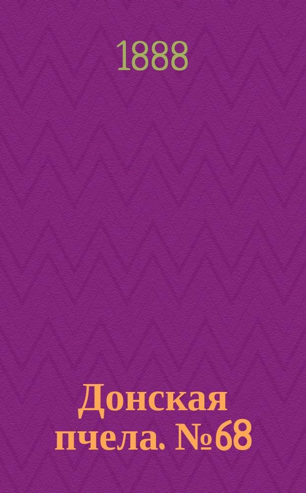 Донская пчела. № 68 (4 сентября 1888) : № 68 (4 сентября 1888)