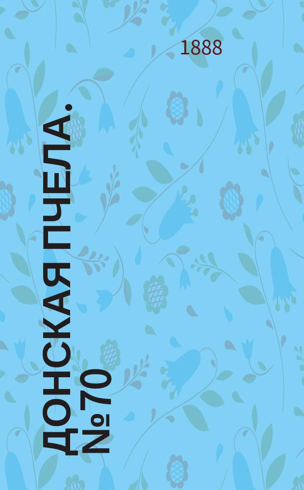 Донская пчела. № 70 (11 сентября 1888) : № 70 (11 сентября 1888)