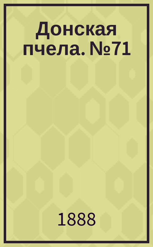 Донская пчела. № 71 (15 сентября 1888) : № 71 (15 сентября 1888)