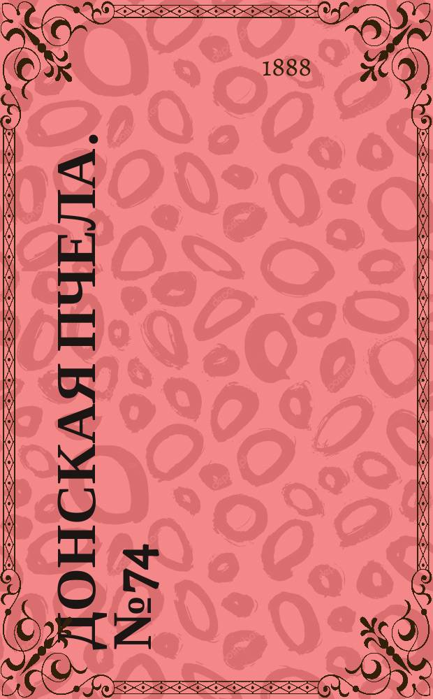 Донская пчела. № 74 (25 сентября 1888) : № 74 (25 сентября 1888)