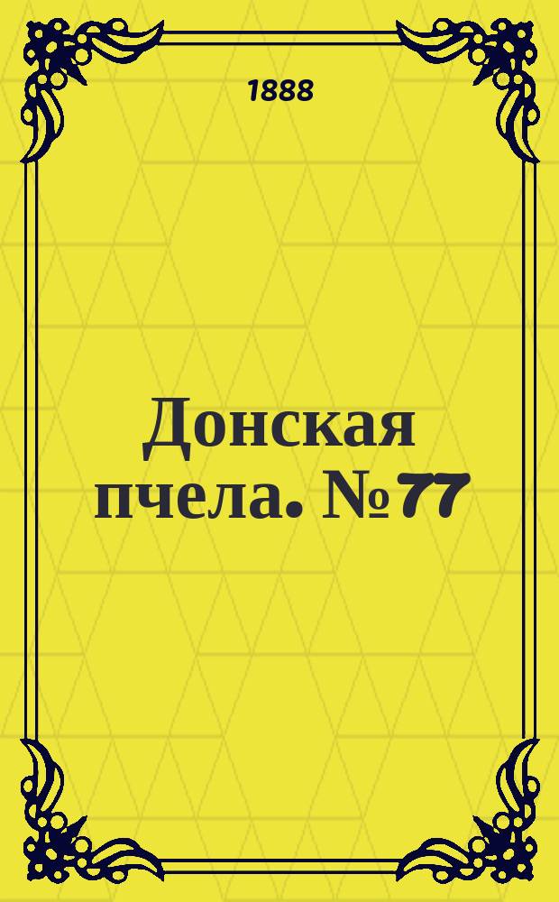 Донская пчела. № 77 (6 октября 1888) : № 77 (6 октября 1888)