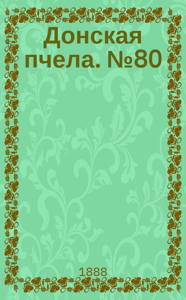 Донская пчела. № 80 (16 октября 1888) : № 80 (16 октября 1888)