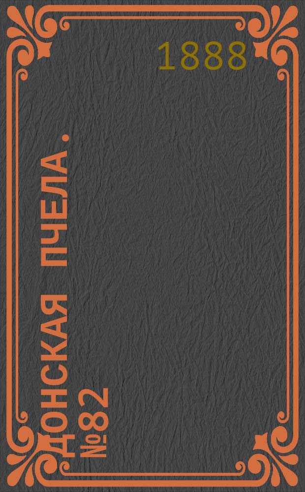 Донская пчела. № 82 (23 октября 1888) : № 82 (23 октября 1888)