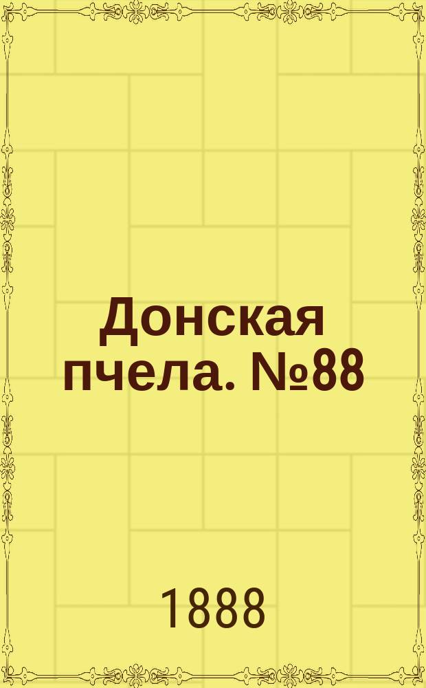 Донская пчела. № 88 (13 ноября 1888) : № 88 (13 ноября 1888)