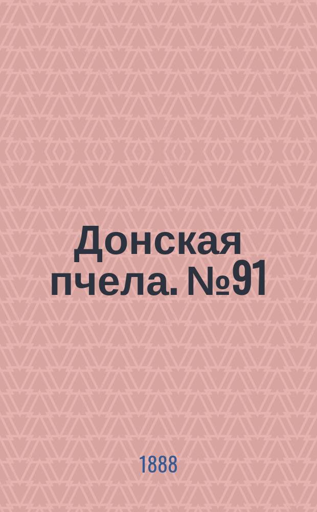 Донская пчела. № 91 (24 ноября 1888) : № 91 (24 ноября 1888)