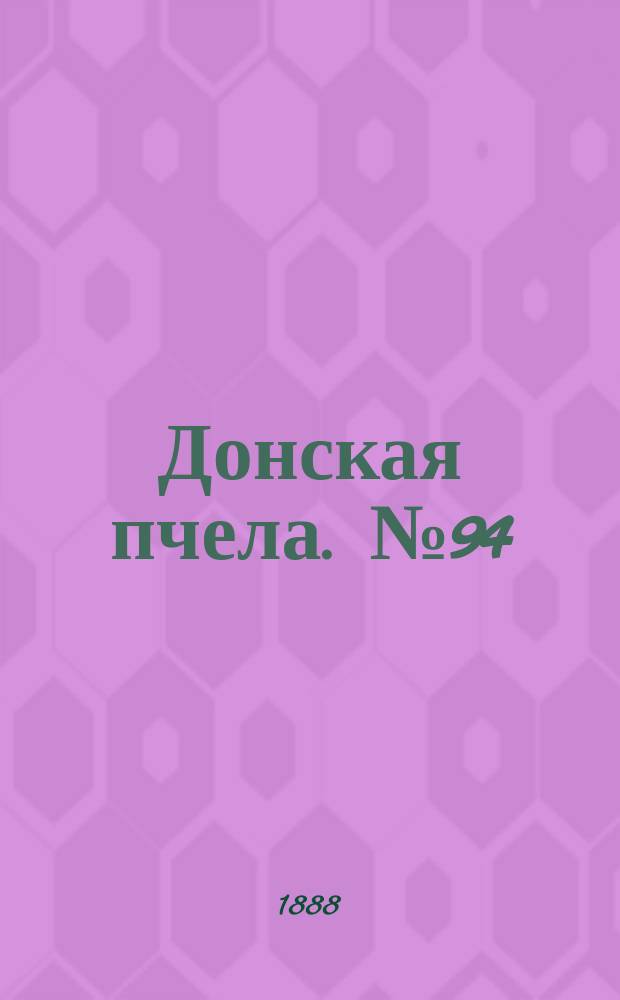 Донская пчела. № 94 (4 декабря 1888) : № 94 (4 декабря 1888)