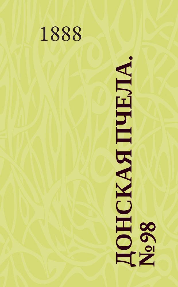 Донская пчела. № 98 (22 декабря 1888) : № 98 (22 декабря 1888)