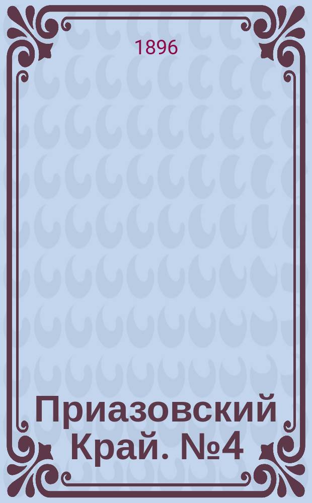 Приазовский Край. № 4 (5 января 1896) : № 4 (5 января 1896)