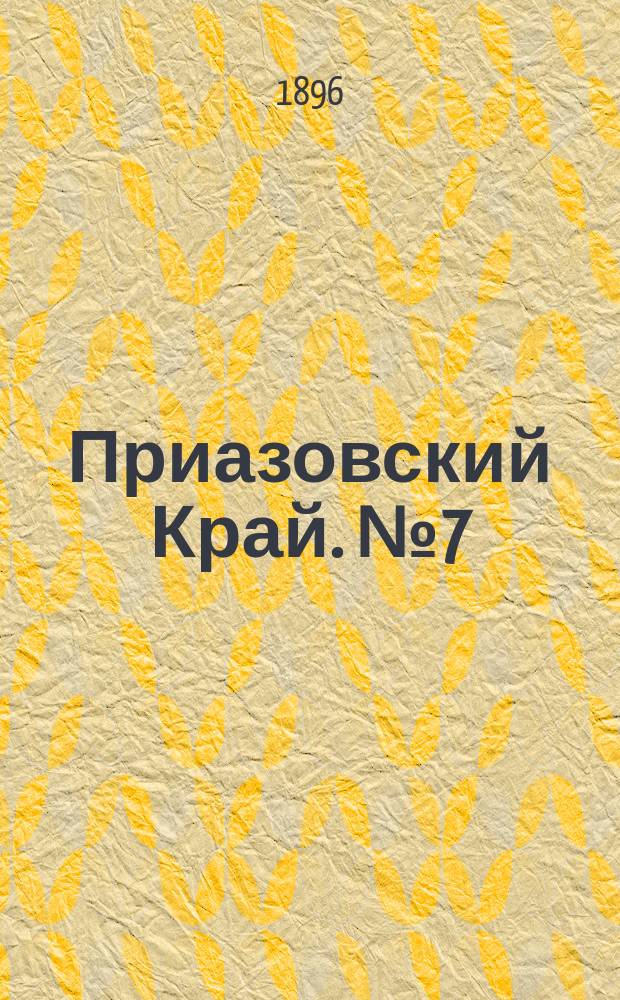 Приазовский Край. № 7 (9 января 1896) : № 7 (9 января 1896)