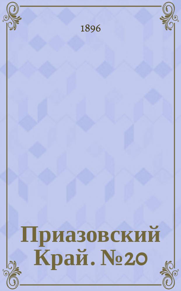 Приазовский Край. № 20 (22 января 1896) : № 20 (22 января 1896)