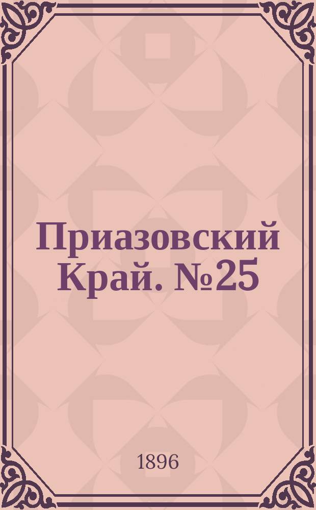 Приазовский Край. № 25 (27 января 1896) : № 25 (27 января 1896)