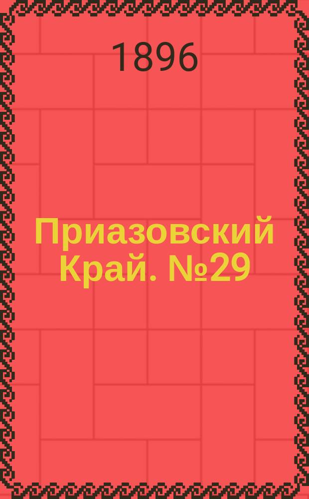 Приазовский Край. № 29 (31 января 1896) : № 29 (31 января 1896)