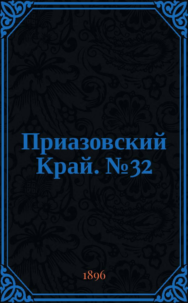 Приазовский Край. № 32 (4 февраля 1896) : № 32 (4 февраля 1896)