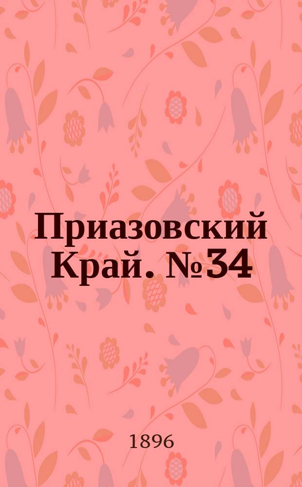 Приазовский Край. № 34 (7 февраля 1896) : № 34 (7 февраля 1896)