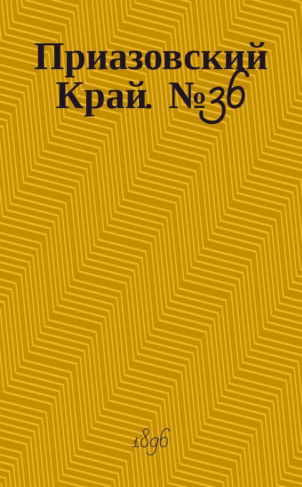 Приазовский Край. № 36 (9 февраля 1896) : № 36 (9 февраля 1896)