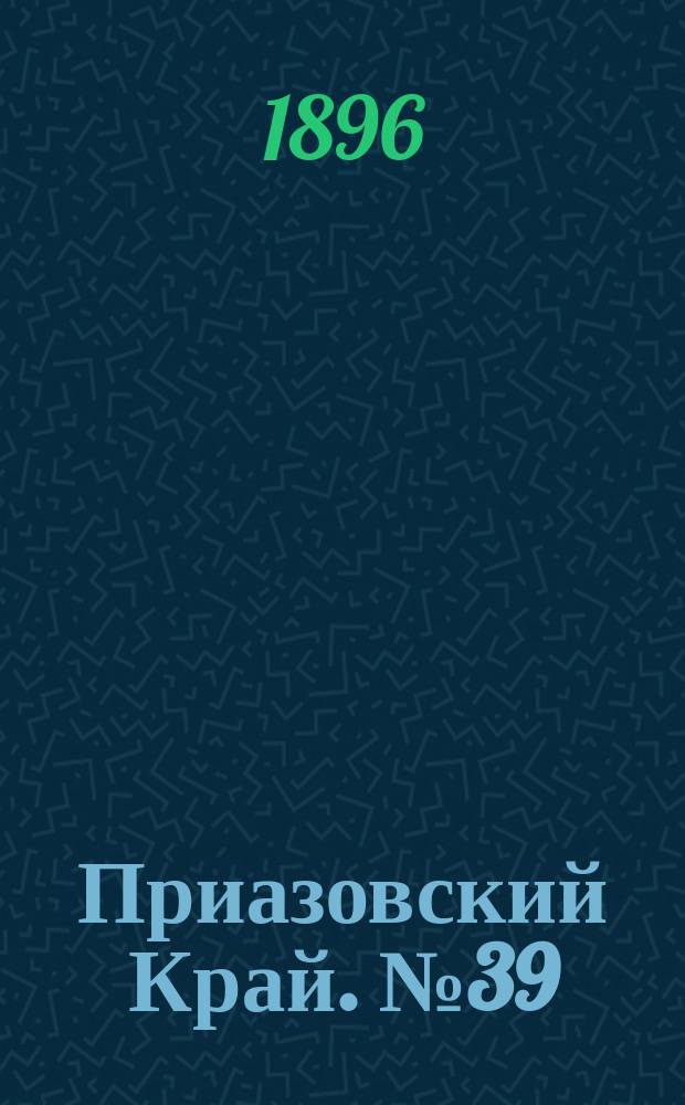 Приазовский Край. № 39 (12 февраля 1896) : № 39 (12 февраля 1896)